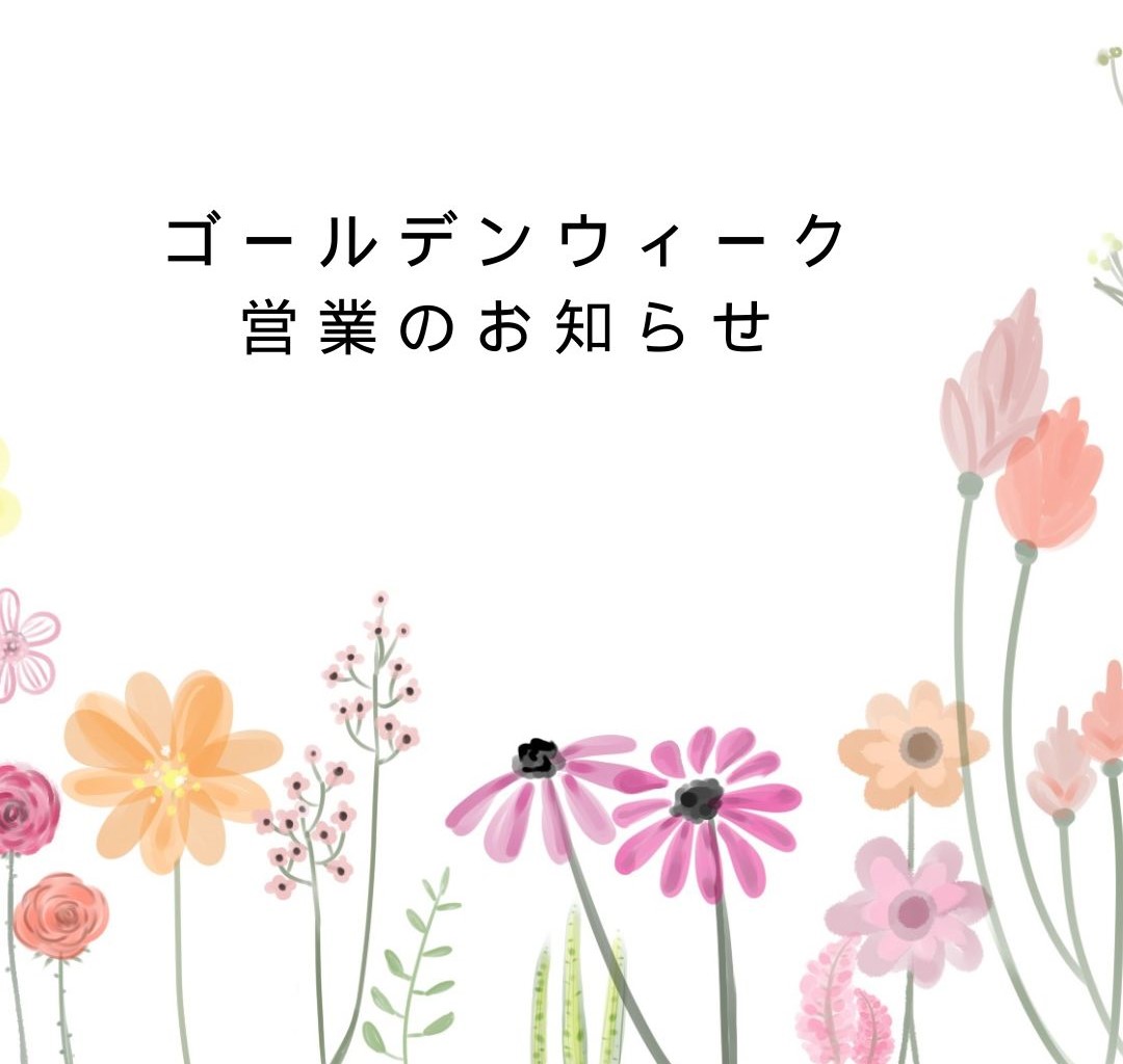 ゴールデンウィーク営業のお知らせ